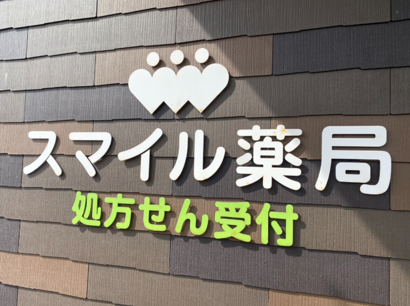 スマイル薬局　字宿店のアルバイト・バイト求人情報-03