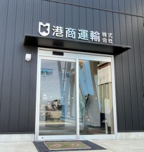 港商運輸株式会社 市川行徳車庫のアルバイト・バイト求人情報-05