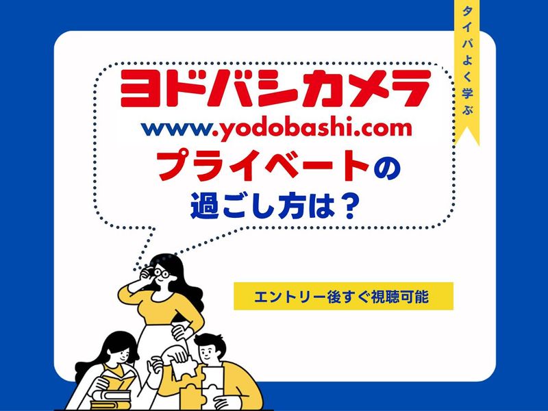 【3分動画】社員のプライベートの過ごし方について知る