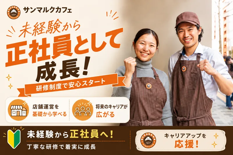 株式会社サンマルクカフェの求人・転職情報