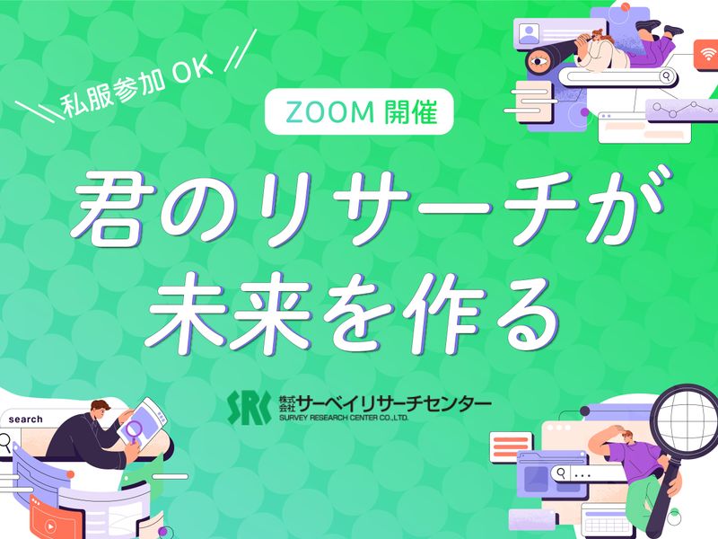 世の中を読む!リサーチャー体験(WEB開催・28新卒向け)