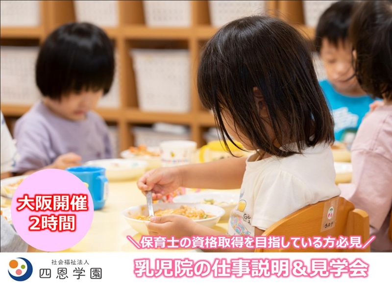 社会福祉法人 四恩学園