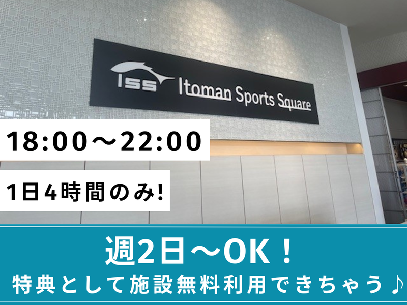 イトマンスポーツスクエアつくばのアルバイト・バイト求人情報-03
