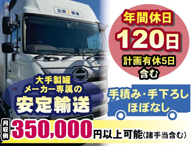 加瀬興業運輸株式会社の求人・転職情報