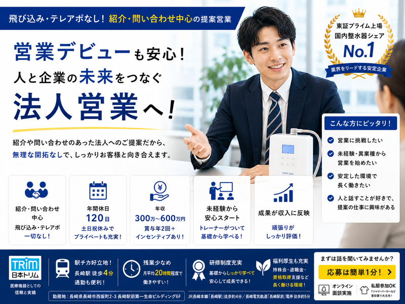 株式会社日本トリム　長崎営業所の求人・転職情報