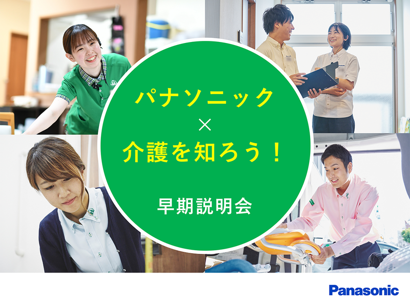 パナソニック エイジフリー株式会社