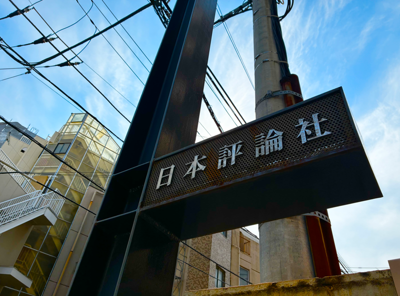 株式会社　日本評論社のアルバイト・バイト求人情報-03