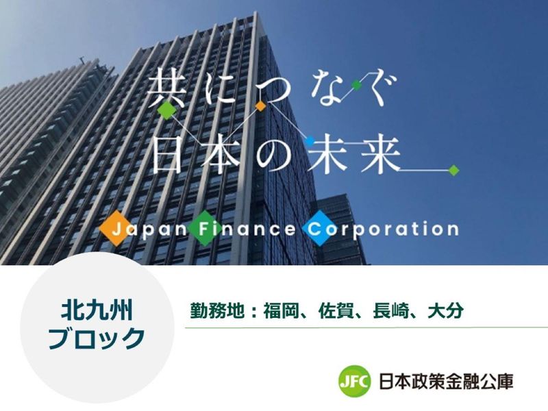 株式会社日本政策金融公庫