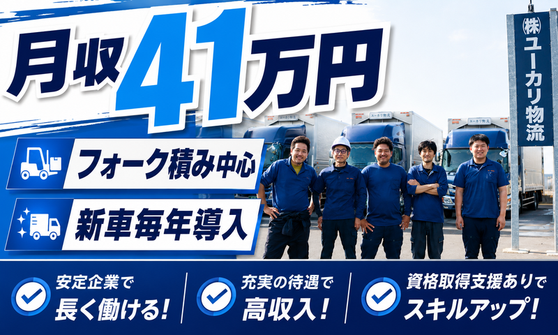 株式会社ユーカリ物流の求人・転職情報