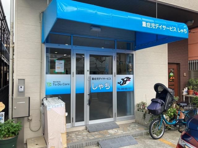 重症児デイサービス　しゃちのアルバイト・バイト求人情報-03