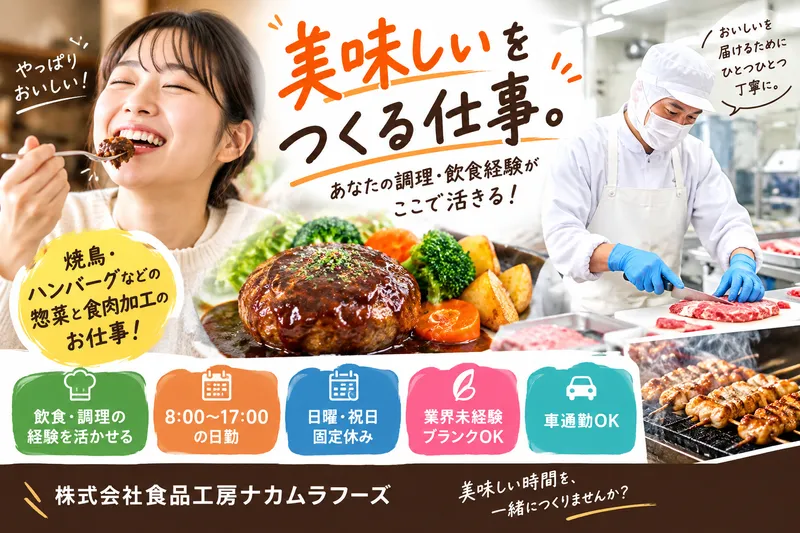 株式会社食品工房ナカムラフーズの求人・転職情報