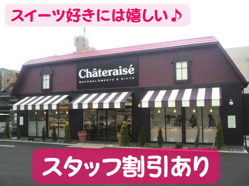 シャトレーゼ伊勢崎連取店のアルバイト・バイト求人情報-02