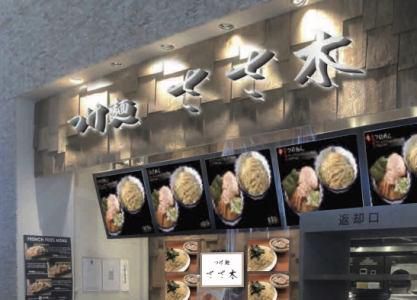 つけ麺ささ木　ららぽーと柏の葉店のアルバイト・バイト求人情報-04