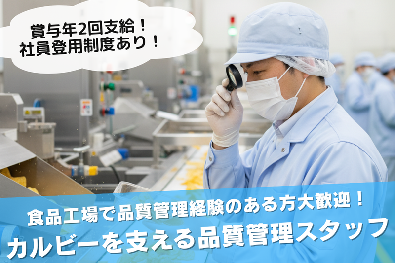 カルビー株式会社の求人・転職情報