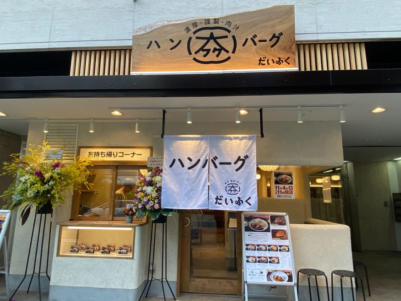 ハンバーグの大福のアルバイト・バイト求人情報-05