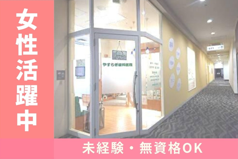 やすらぎ歯科医院の求人・転職情報