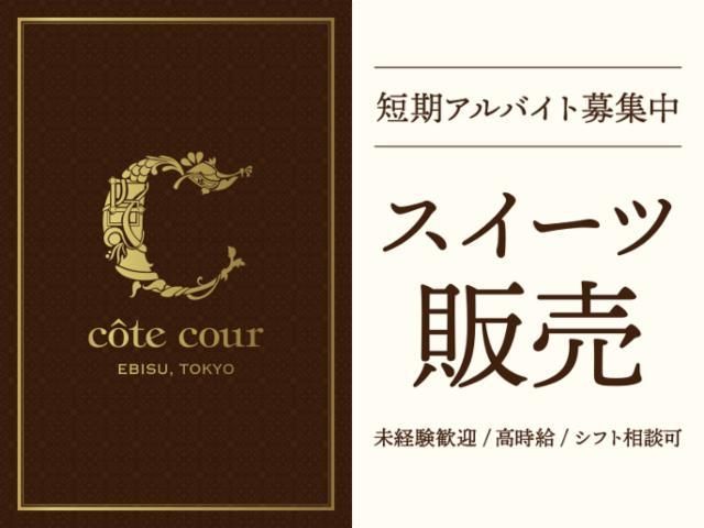 コートクール　アトレ吉祥寺催事店のアルバイト・バイト求人情報-16