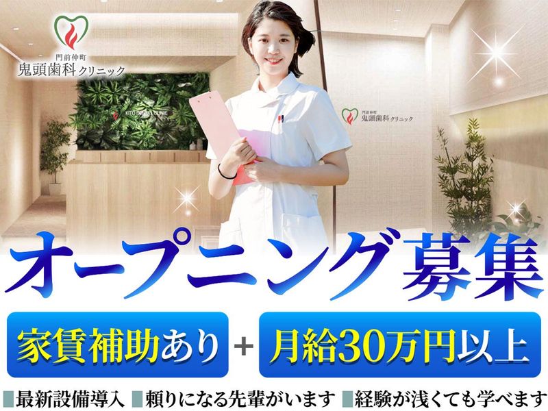 門前仲町　鬼頭歯科クリニックの求人・転職情報