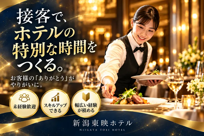 新潟東映ホテルのアルバイト・バイト求人情報