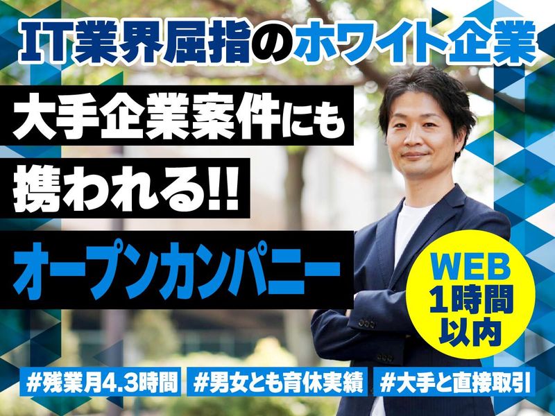 【WEB1時間/会社説明会】IT屈指のホワイト企業とは!?