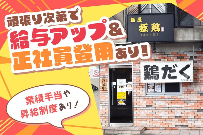 麺屋　極鶏(一乗寺本店)のアルバイト・バイト求人情報-04