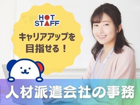株式会社ホットスタッフ福山の求人・転職情報