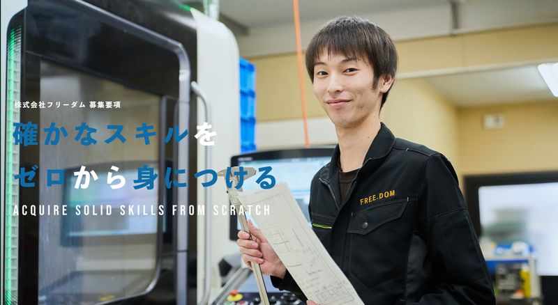 株式会社フリーダムの求人・転職情報