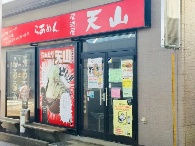 らぁめん天山　長岡店の求人・転職情報