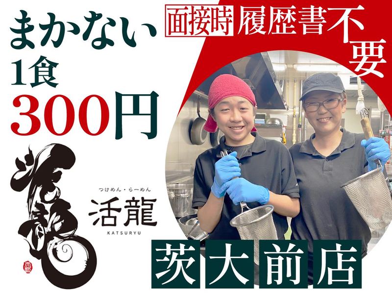 活龍 茨大前店のアルバイト・バイト求人情報-46