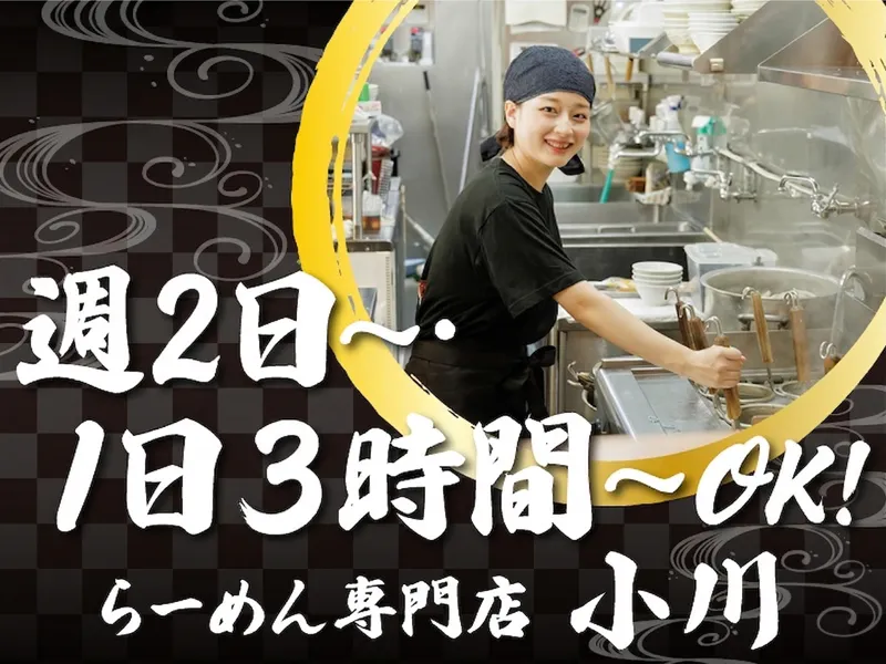 らーめん専門店小川　高幡不動店のアルバイト・バイト求人情報