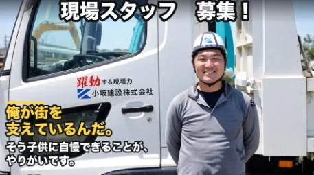 小坂建設株式会社の求人・転職情報