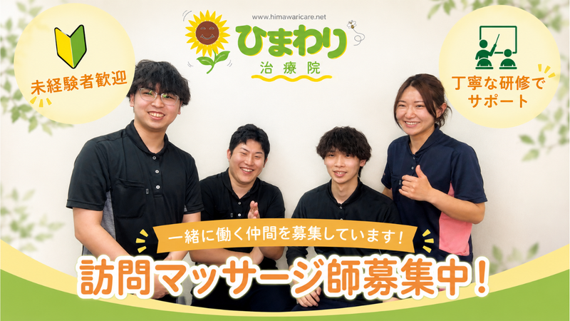 有限会社ひまわりの求人・転職情報