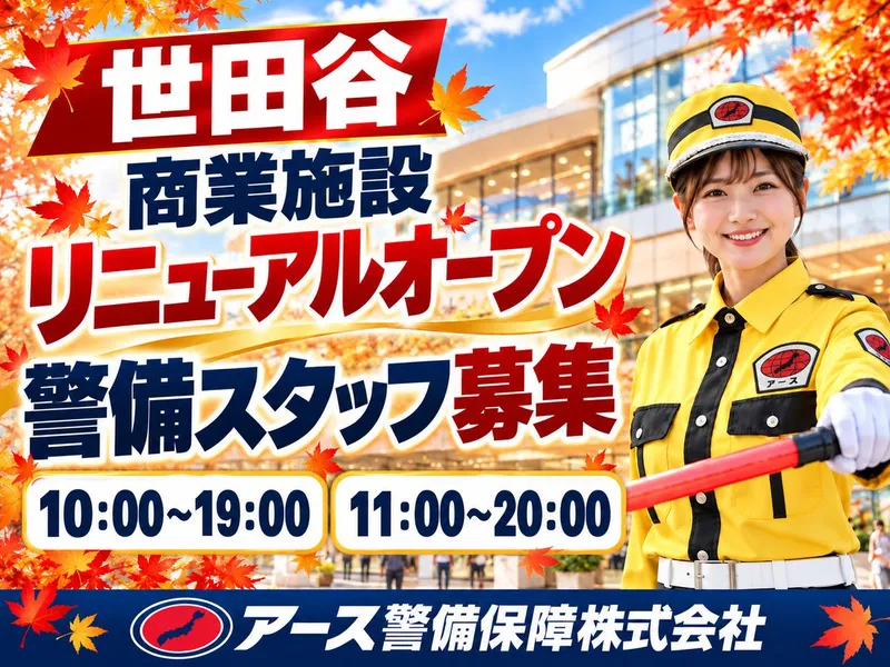 アース警備保障株式会社　西東京営業所/東京都世田谷区千歳台のアルバイト・バイト求人情報