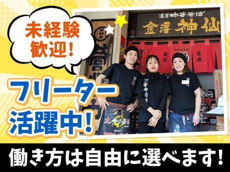 金澤濃厚中華そば神仙　本店のアルバイト・バイト求人情報-01