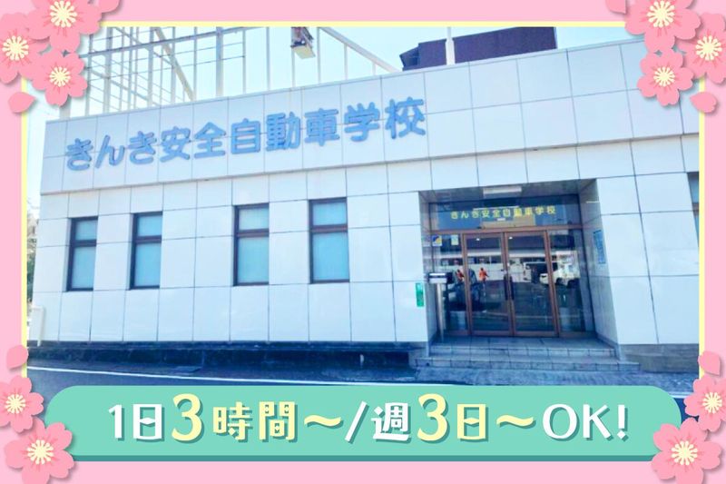 株式会社近畿安全自動車学校のアルバイト・バイト求人情報-02