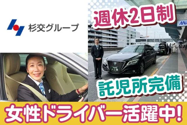 杉並交通株式会社の求人・転職情報