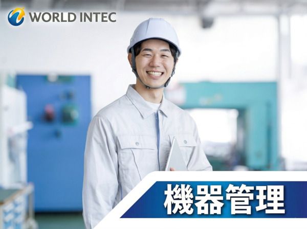 株式会社ワールドインテックの求人・転職情報