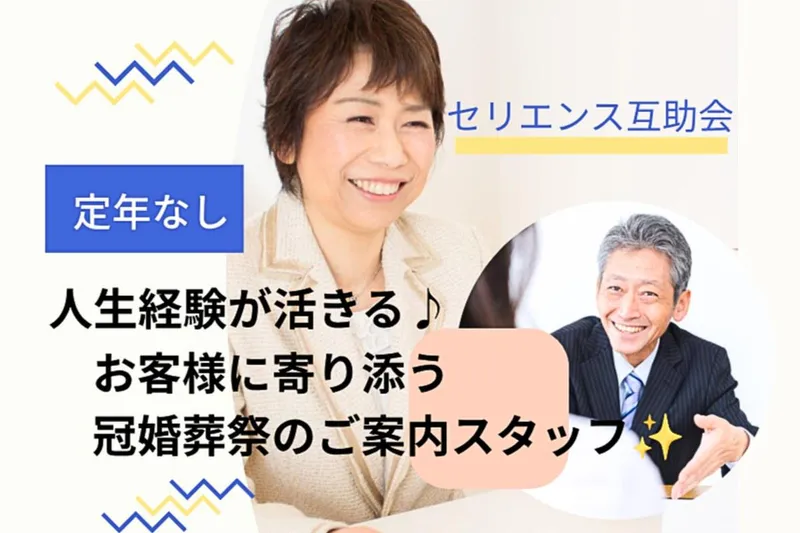 株式会社平安閣エヌピーオー互助会-0004の求人・転職情報