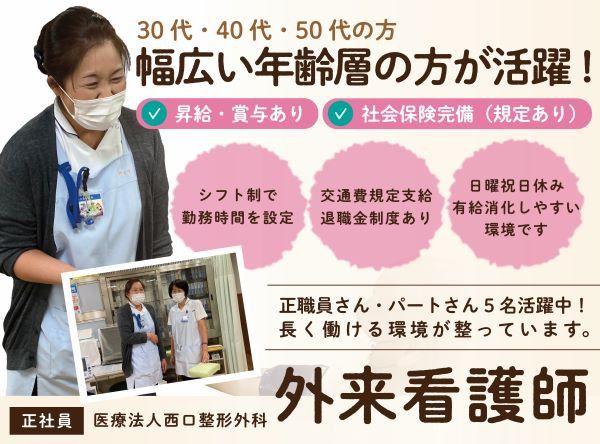 医療法人 西口整形外科の求人情報