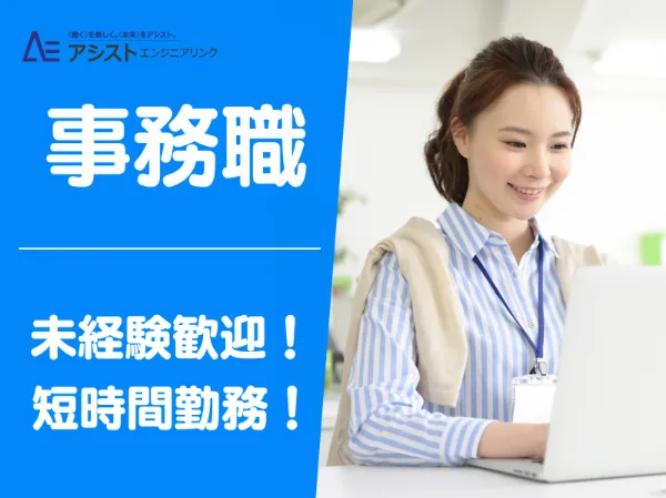 株式会社アシストエンジニアリング_AE3989-1のアルバイト・バイト求人情報