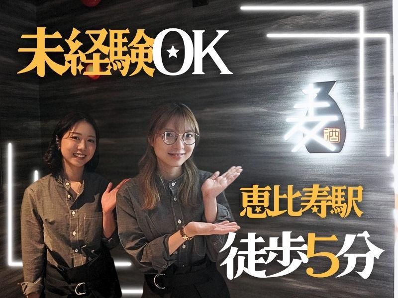 麦酒庵　恵比寿店のアルバイト・バイト求人情報-03