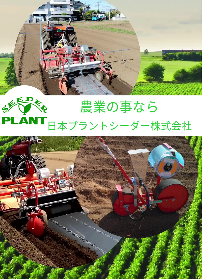 日本プラントシーダー株式会社の求人・転職情報