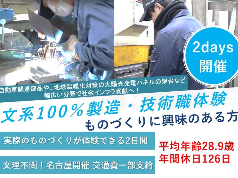 名古屋2日|若手多数!自動車・金属・社会インフラの技術職体験