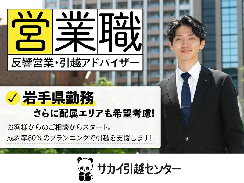 株式会社サカイ引越センター