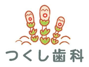 つくし歯科のアルバイト・バイト求人情報-01