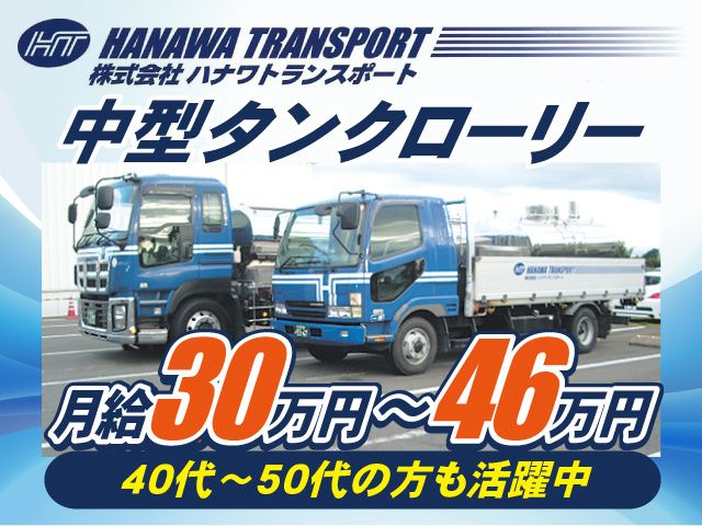 株式会社ハナワトランスポートの求人・転職情報