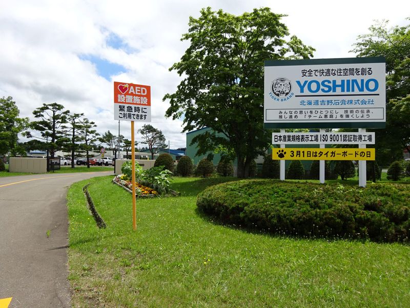 北海道吉野石膏株式会社の求人・転職情報