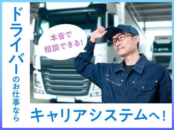株式会社キャリアシステムの求人・転職情報