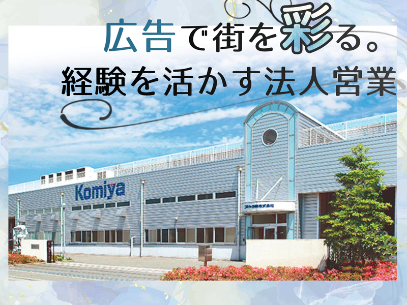 コミヤ印刷株式会社の求人・転職情報
