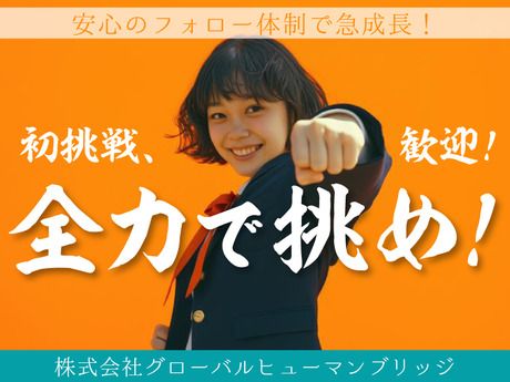 株式会社グローバルヒューマンブリッジの求人・転職情報